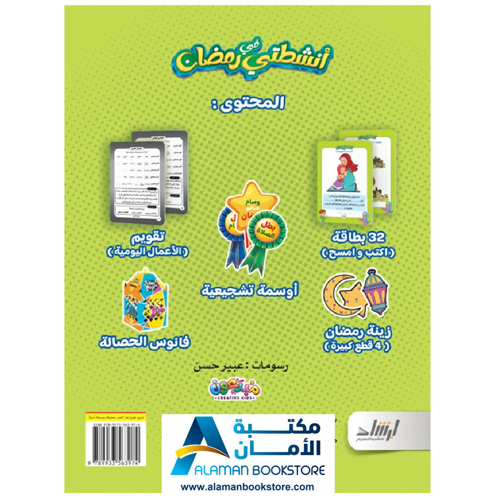 مجموعة الأنشطة الرمضانية - أنشطتي في رمضان