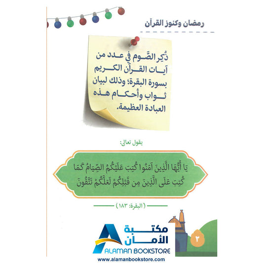 رمضان وكنوز القران - Ramadan & Quran Treasure