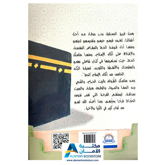 لون وتعلم وامرح مع حج البيت - Hajj Coloring Book