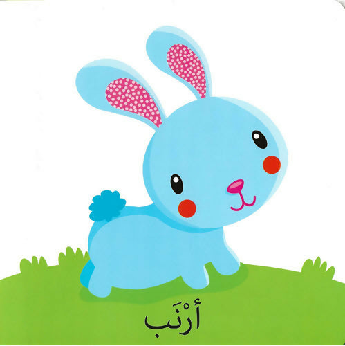 كلمات وصور – الحيوانات – Words & Pictures – Animals