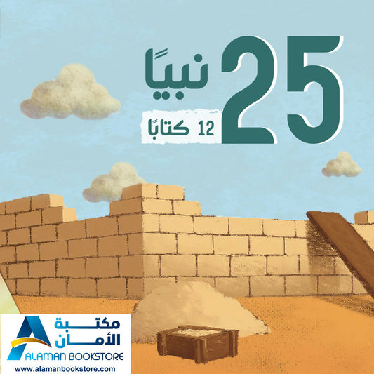 Prophets Stories – قصصي الأولى عن أنبياء الله ورسله