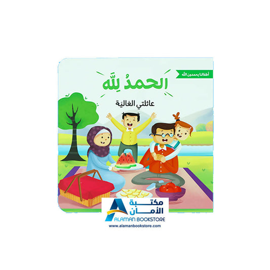 الحمد لله على نعمه – أطفالنا يحمدون الله