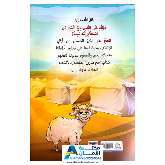 حج مبرور - A Blessed Hajj