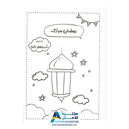 Ramadan Drawing Book – رسوم رمضانية