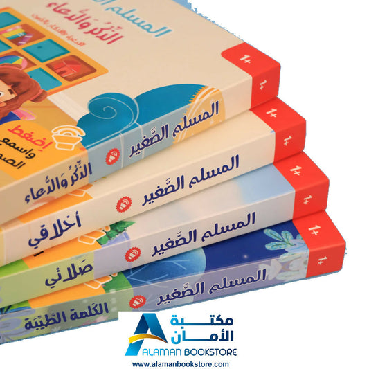 سلسلة المسلم الصغير: كتابي المسموع - Audio Books – Little Muslim Set