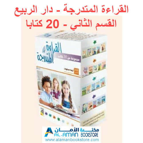 مجموعة القراءة المتدرجة – 40 كتابا في مجموعتين – Arabic Graded Readers Sets