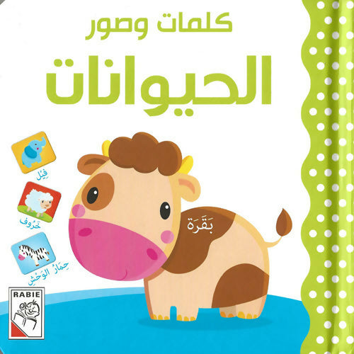 Words & Pictures – Set of 6 books مجموعة كتب كلمات وصور – ستة كتب