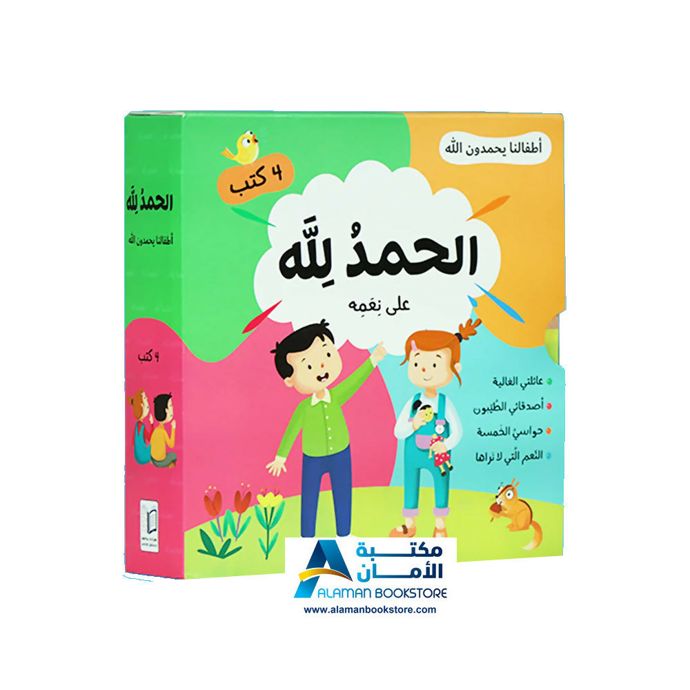 الحمد لله على نعمه – أطفالنا يحمدون الله