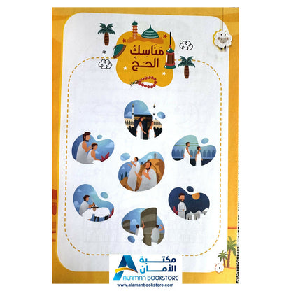 حج مبرور - A Blessed Hajj
