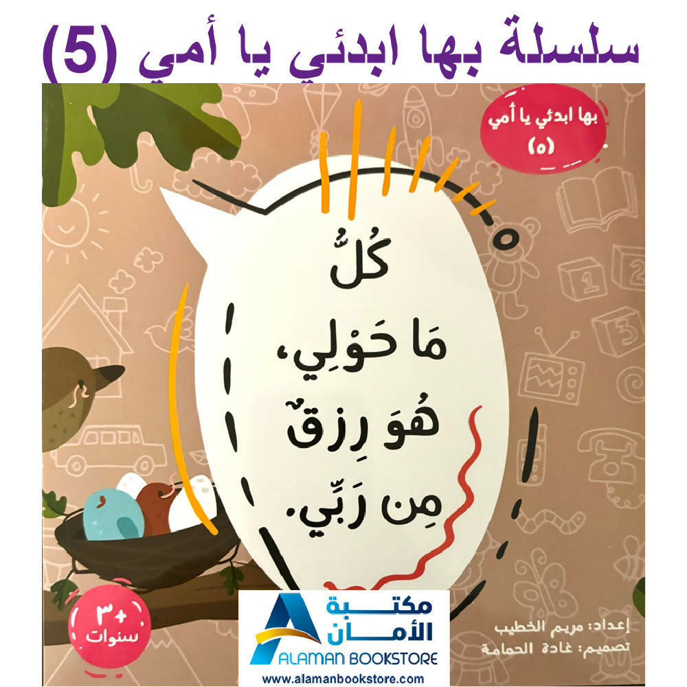 سلسلة بها ابدئي يا أمي – كاملة 15 كتاب