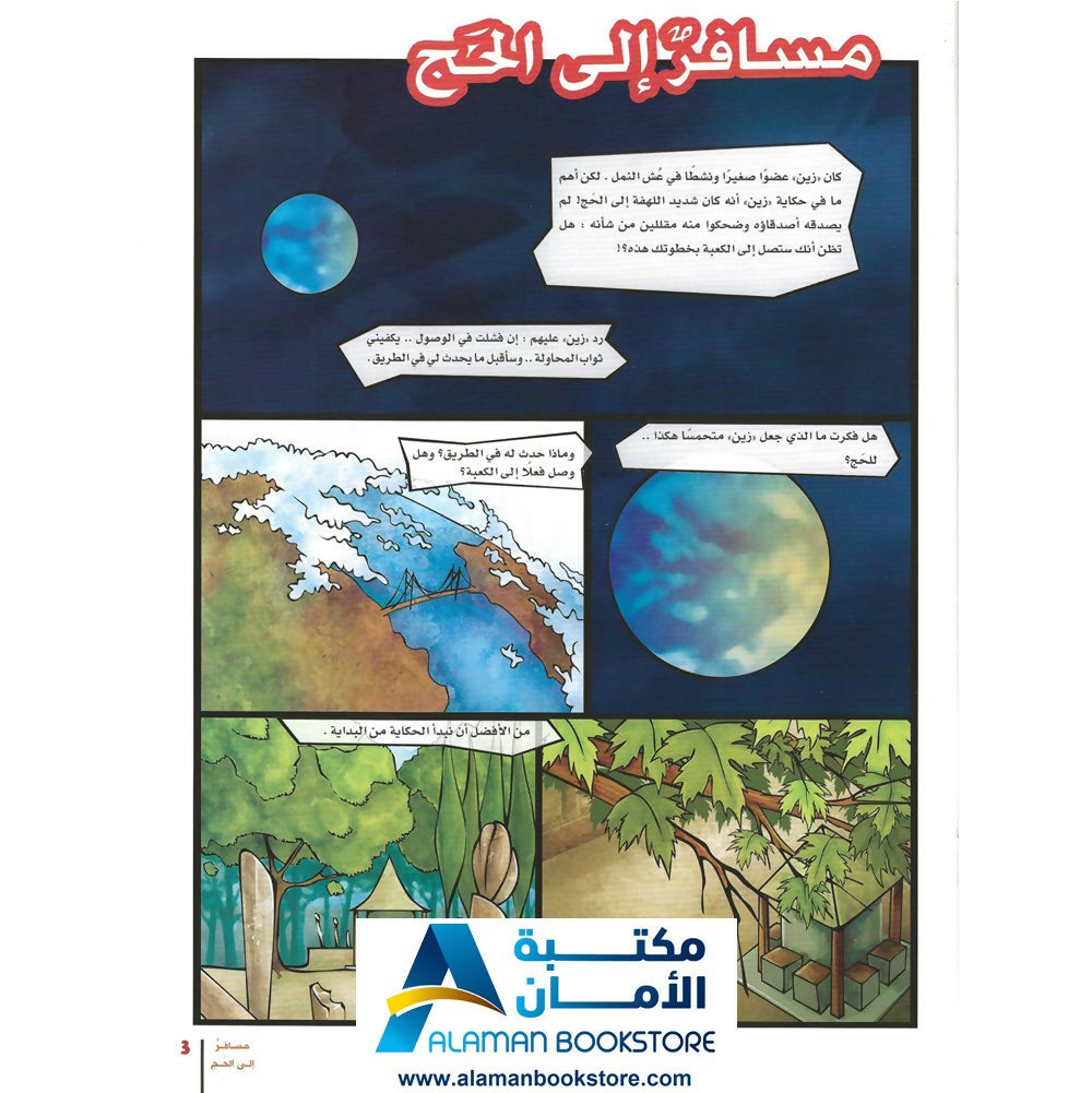 مسافر إلى الحج – Travelling to Hajj