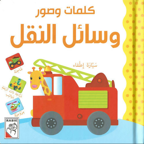 كلمات وصور – وسائل النقل – Words & Pictures – Transportation