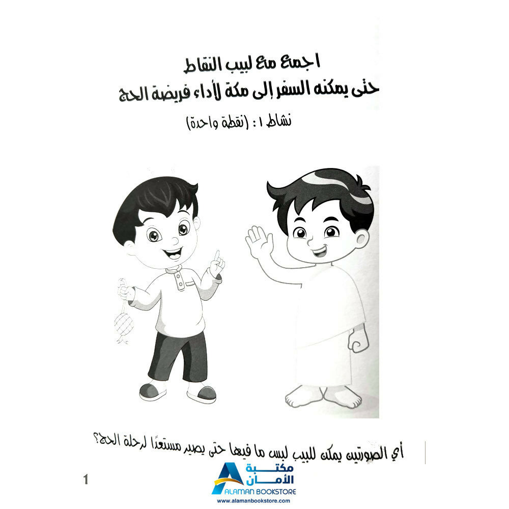 لون وتعلم وامرح مع حج البيت - Hajj Coloring Book