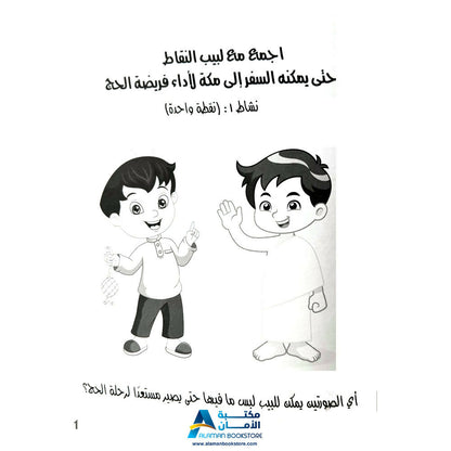 لون وتعلم وامرح مع حج البيت - Hajj Coloring Book