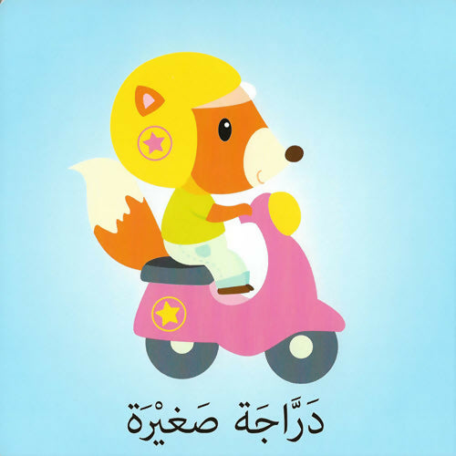 كلمات وصور – وسائل النقل – Words & Pictures – Transportation