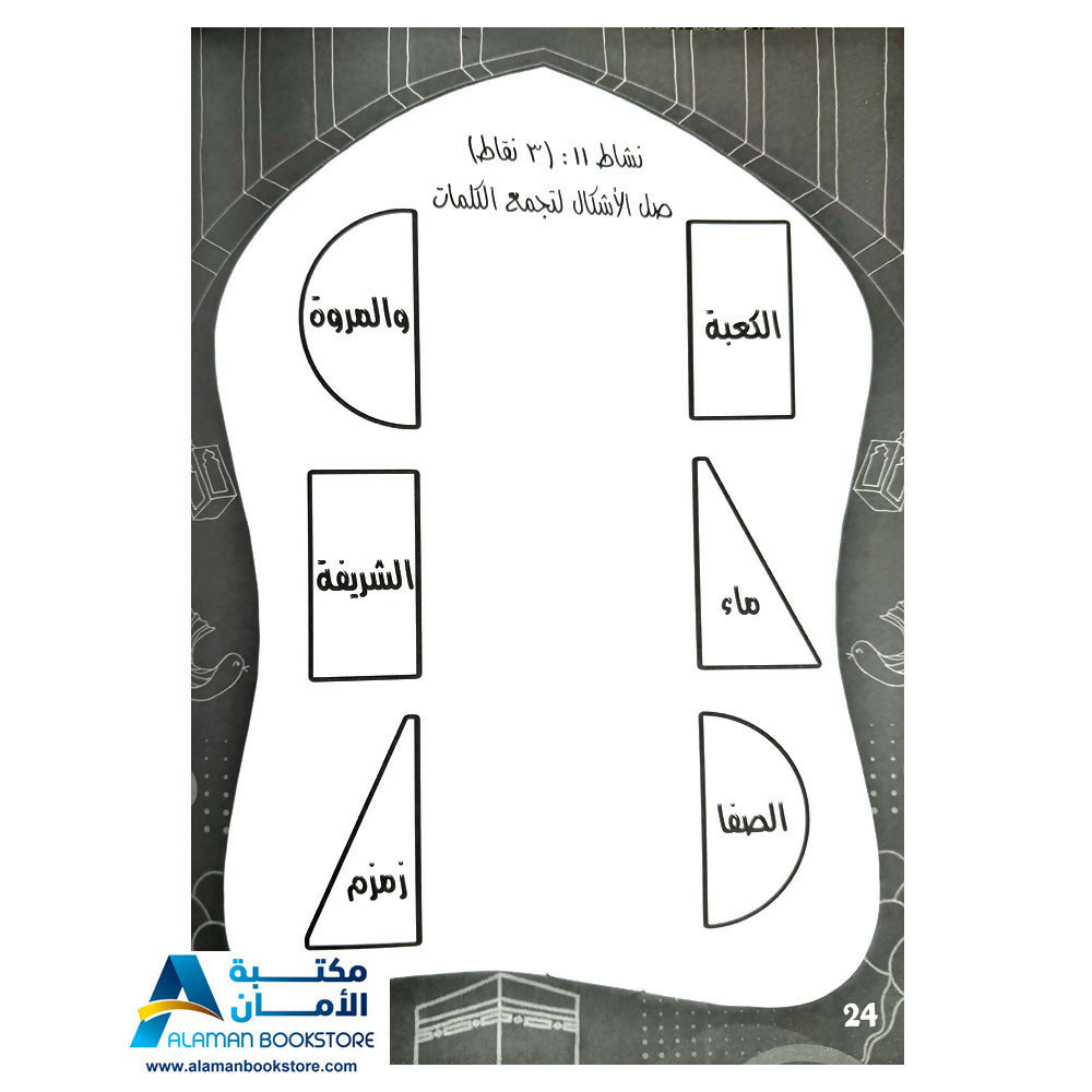 لون وتعلم وامرح مع حج البيت - Hajj Coloring Book
