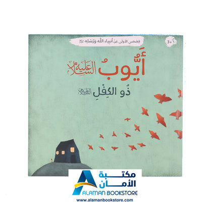 Prophets Stories – قصصي الأولى عن أنبياء الله ورسله