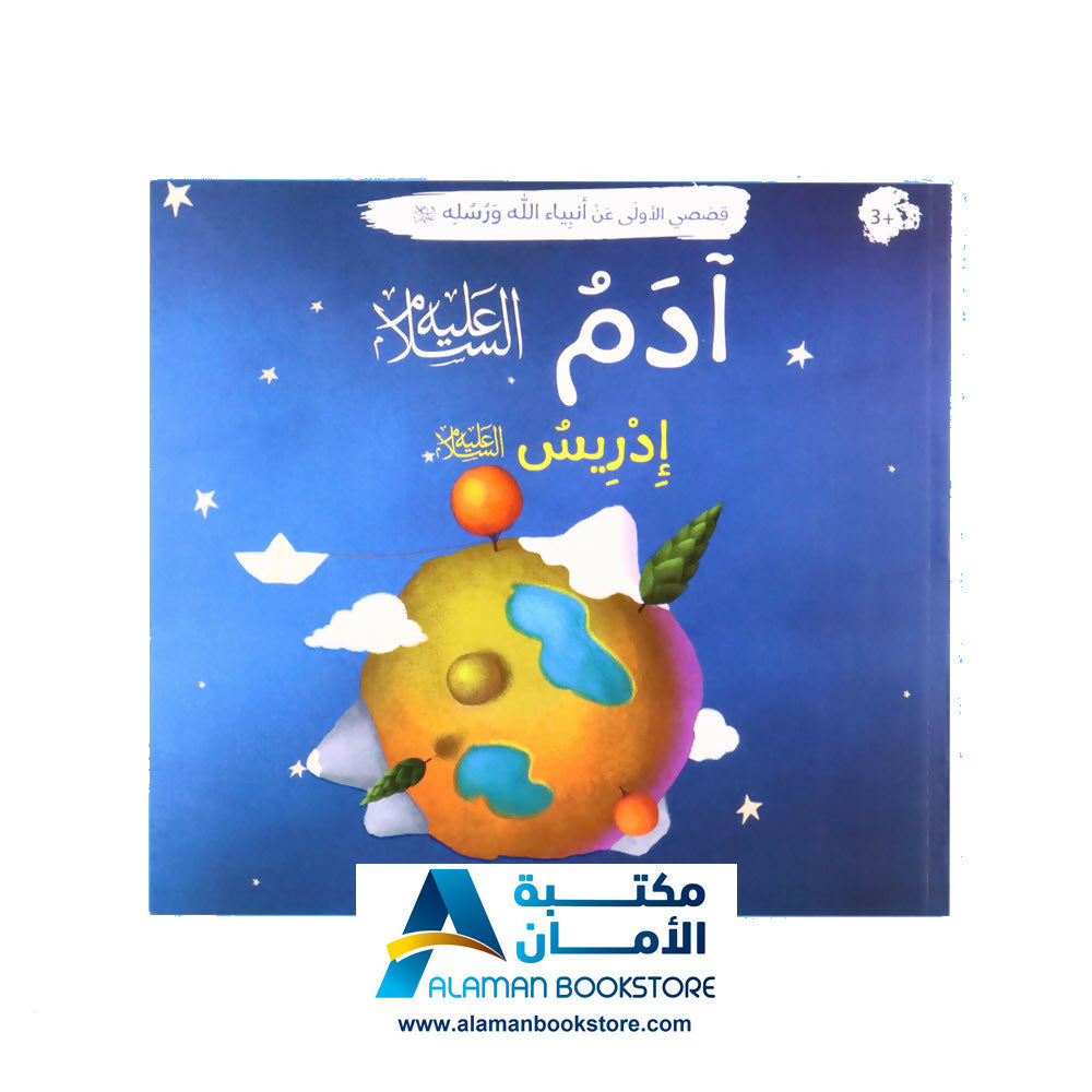 Prophets Stories – قصصي الأولى عن أنبياء الله ورسله