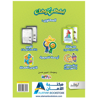 مجموعة الأنشطة الرمضانية - أنشطتي في رمضان