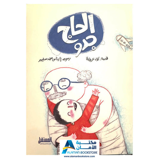 الحاج جدو – تعليم مناسك الحج