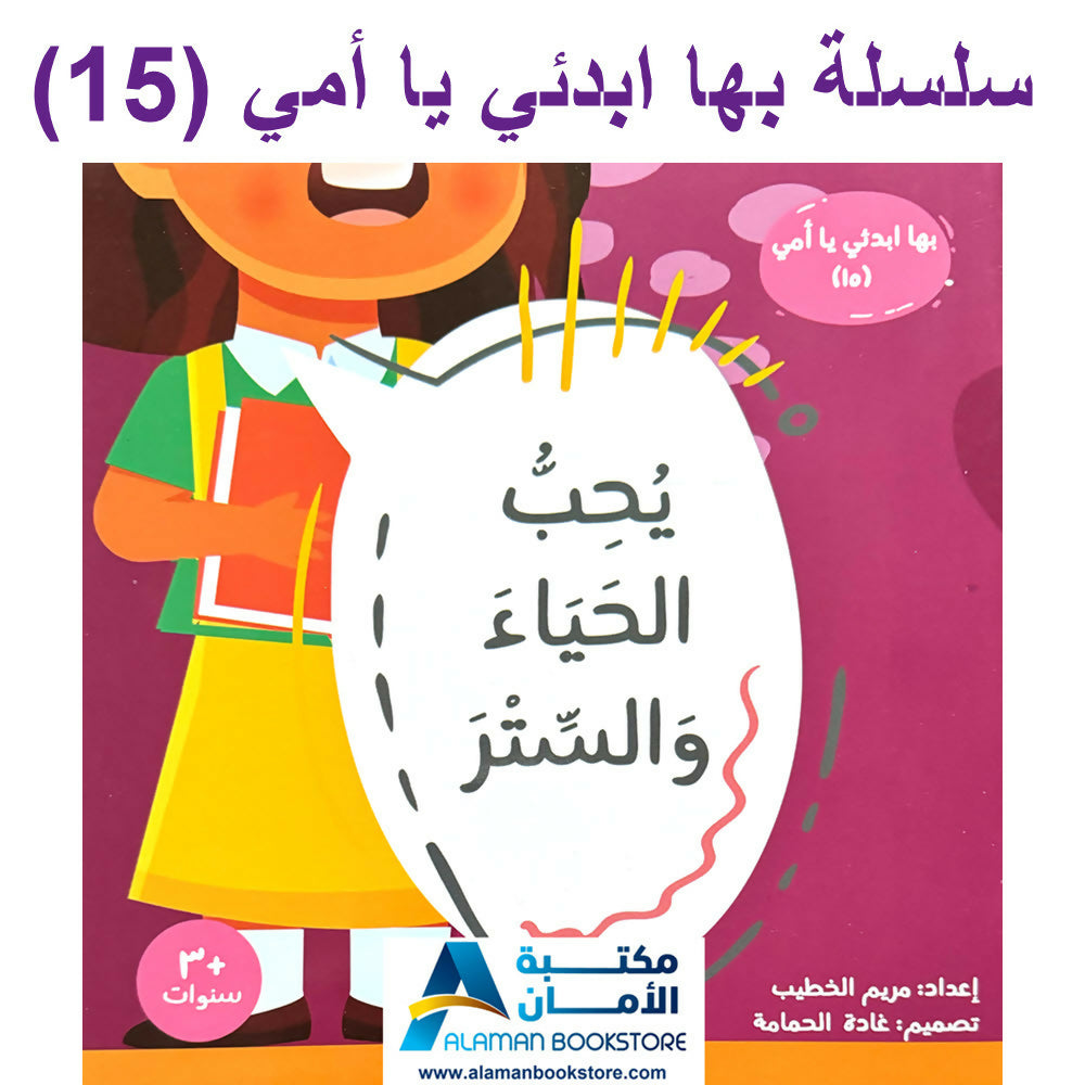 سلسلة بها ابدئي يا أمي – كاملة 15 كتاب