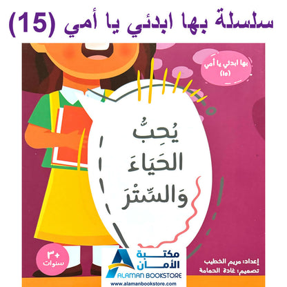 سلسلة بها ابدئي يا أمي – كاملة 15 كتاب