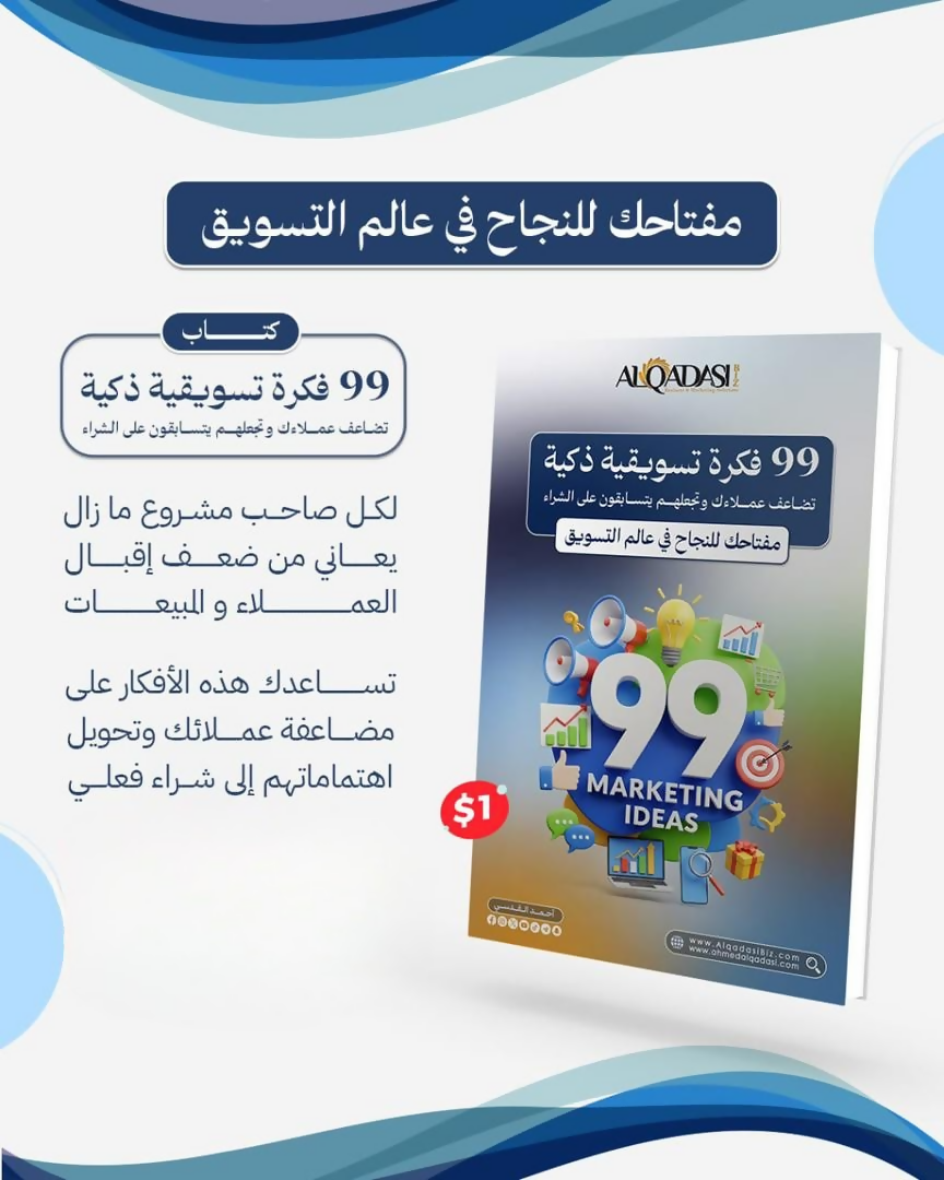 99 فكرة تسويقية جاهزة لأي مبيعات