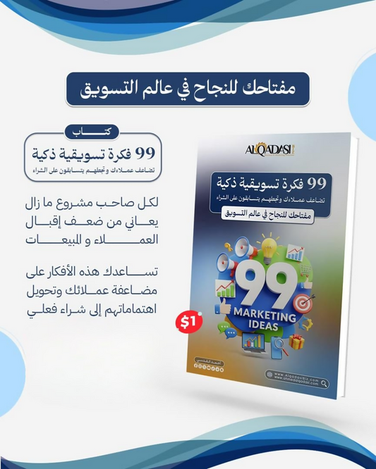99 فكرة تسويقية جاهزة لزيادة المبيعات