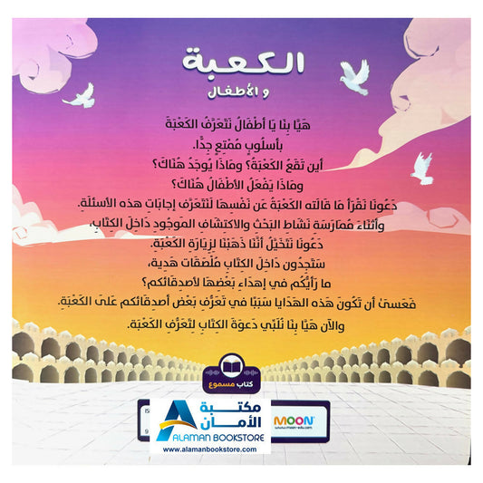 الكعبة والأطفال - The Kaaba and Children