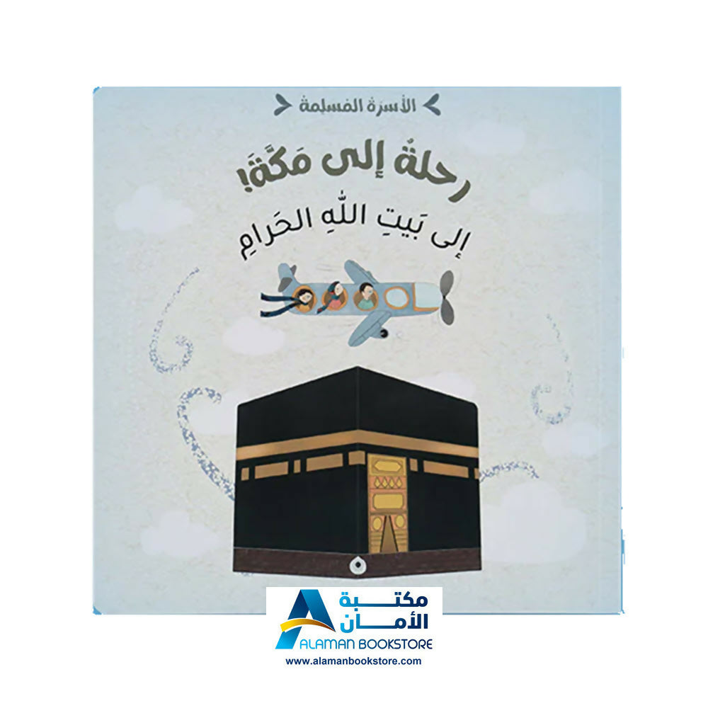 الأسرة المسلمة – الأسرة المسلمة