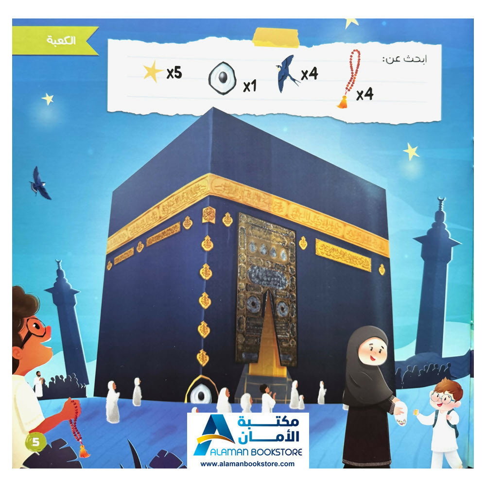 The Kaaba and Children - الكعبة والأطفال