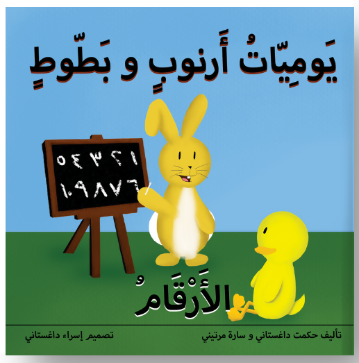 مغامرات أرنوب وبطوط - أرقام يوميات أرنوب وبطوط: كتاب أرقام لوحة عربية