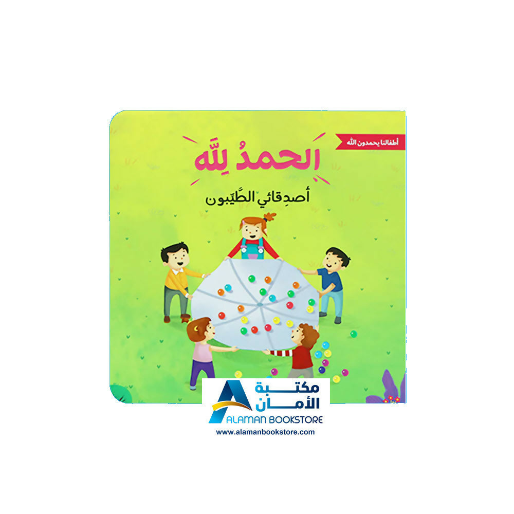 الحمد لله على نعمه – أطفالنا يحمدون الله