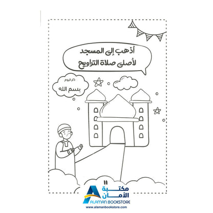 كتاب الرسم الرمضاني – رسوم رمضانية