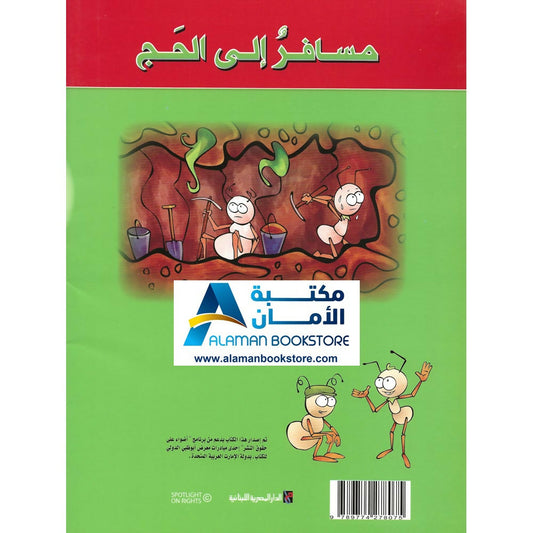 مسافر إلى الحج – Travelling to Hajj