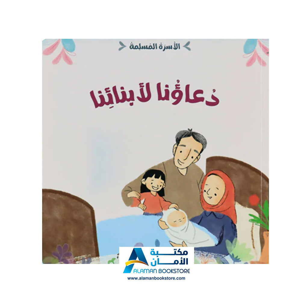 الأسرة المسلمة – الأسرة المسلمة