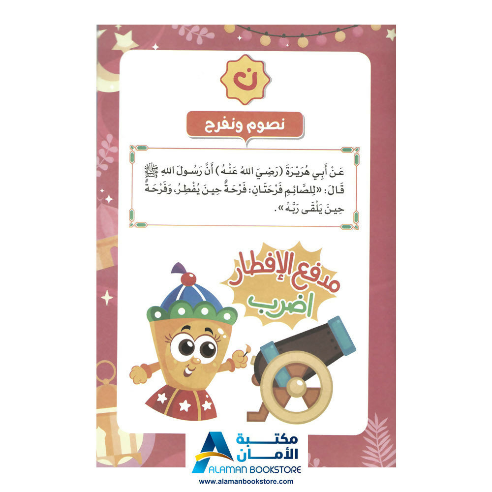 Ramadan between letter "R" and letter "N" - رمضان بين الراء والنون