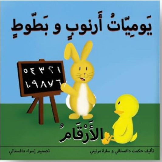 The Adventures of Arnoob & Battoot: Numbers First Edition in Arabic