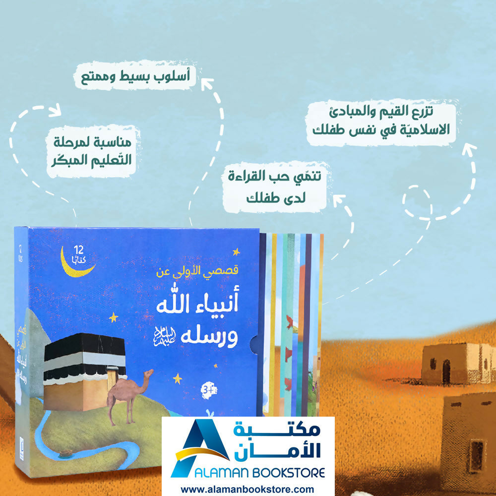 Prophets Stories – قصصي الأولى عن أنبياء الله ورسله