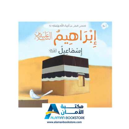 Prophets Stories – قصصي الأولى عن أنبياء الله ورسله