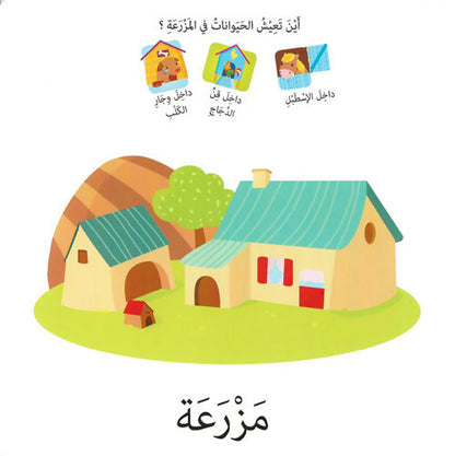 كلمات وصور – المزرعة – Words & Pictures – The Farm