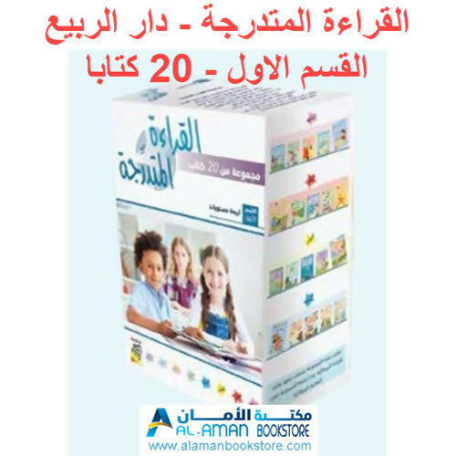 مجموعة القراءة المتدرجة – 40 كتابا في مجموعتين – Arabic Graded Readers Sets
