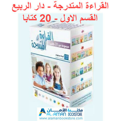 مجموعة القراءة المتدرجة – 40 كتابا في مجموعتين – Arabic Graded Readers Sets