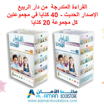 مجموعة القراءة المتدرجة – 40 كتابا في مجموعتين – Arabic Graded Readers Sets