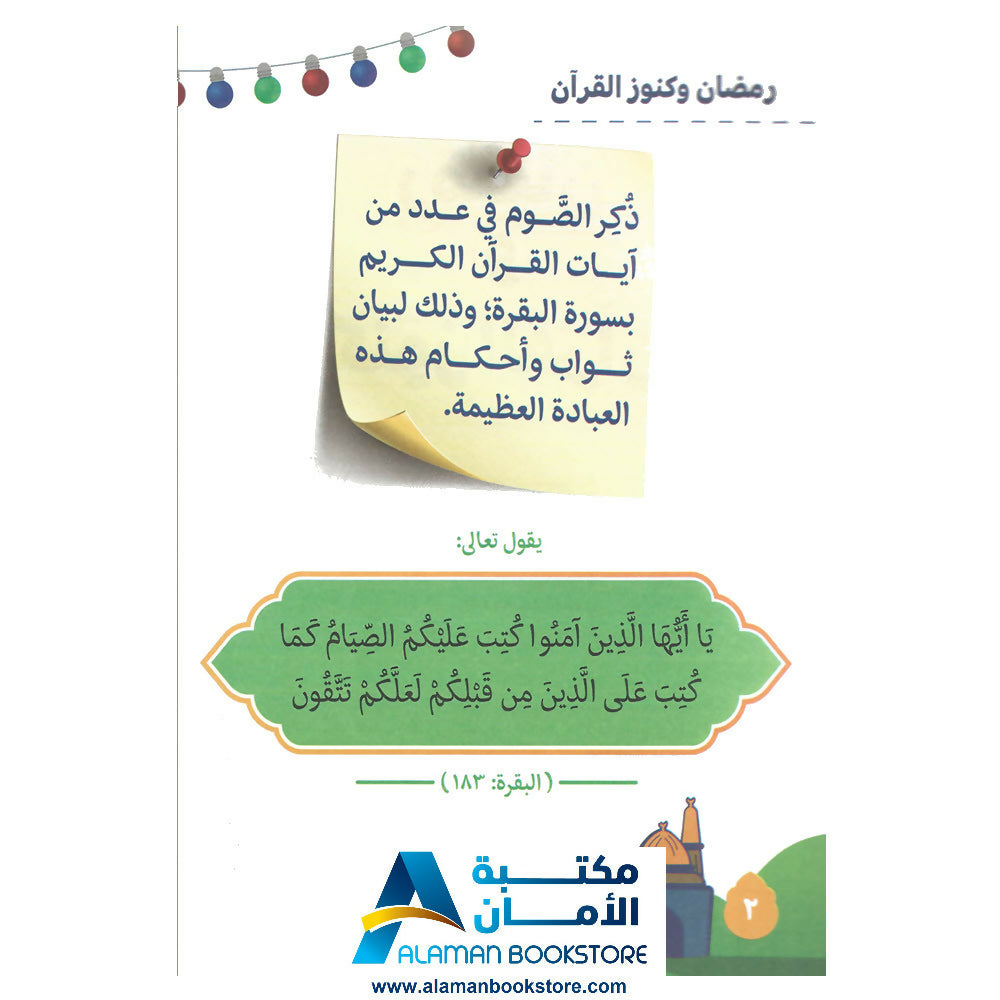 رمضان وكنوز القران - Ramadan & Quran Treasure