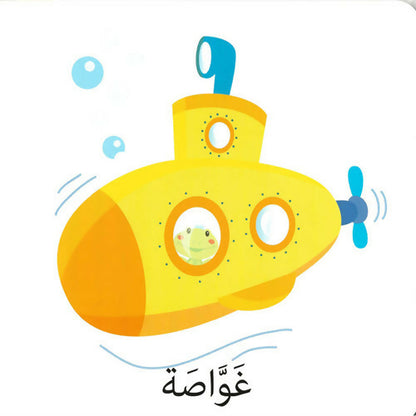 كلمات وصور – وسائل النقل – Words & Pictures – Transportation
