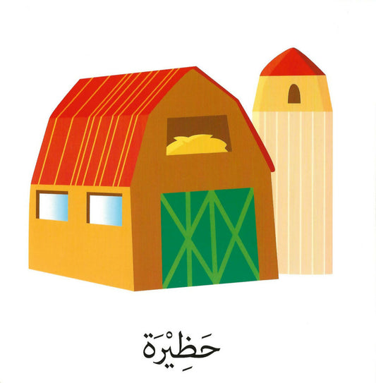كلمات وصور – المزرعة – Words & Pictures – The Farm