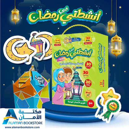 مجموعة الأنشطة الرمضانية - أنشطتي في رمضان