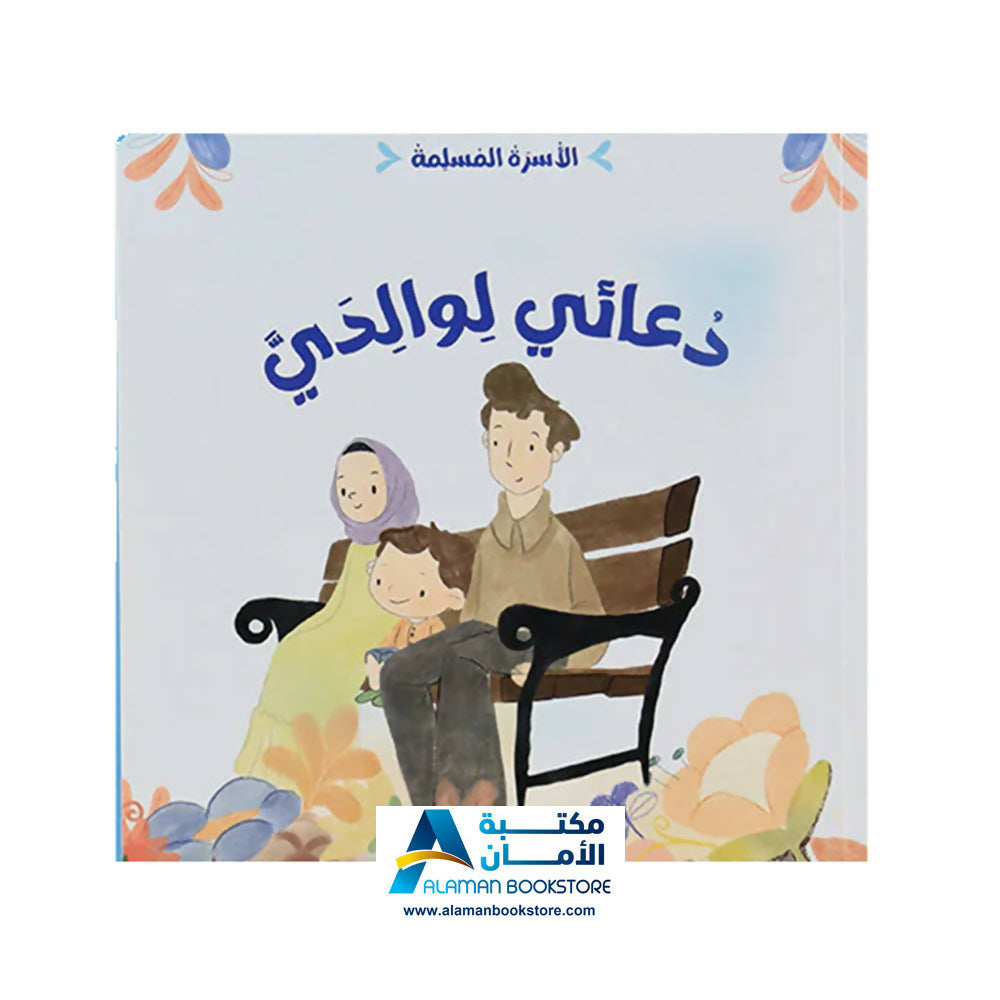 الأسرة المسلمة – الأسرة المسلمة