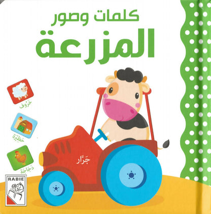 Words & Pictures – Set of 6 books مجموعة كتب كلمات وصور – ستة كتب